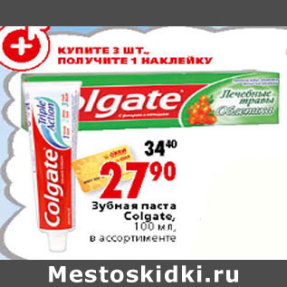 Акция - Зубная паста Colgate