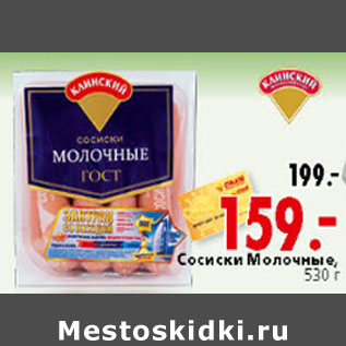 Акция - Сосиски Молочные