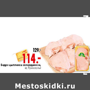 Акция - Бедро цыпленка охлажденный, кг, Приосколье