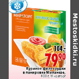 Акция - Куриное филе грудки в панировке Миланезе, 400 г, Мираторг