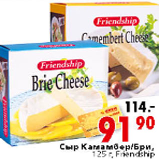 Акция - Сыр Камамбер/Бри, 125 г, Friendship