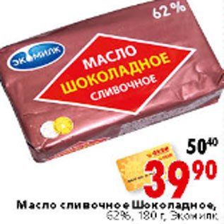 Акция - Масло сливочное Шоколадное, 62%, 180 г, Экомилк