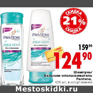 Акция - Шампунь/ Бальзам-ополаскиватель Pantene