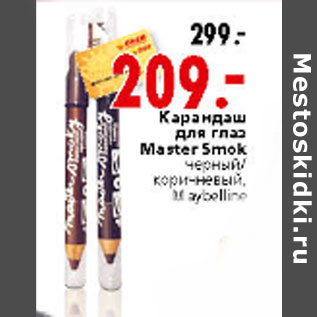 Акция - Карандаш для глаз Master Smok черный/ коричневый, Maybelline