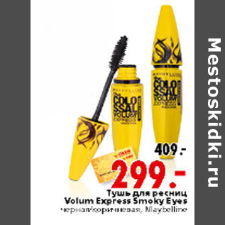 Акция - Тушь для ресниц Volum Express Smoky Eyes, Maybelline