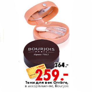 Акция - Тени для век Ombre, в ассортименте, Bourjois