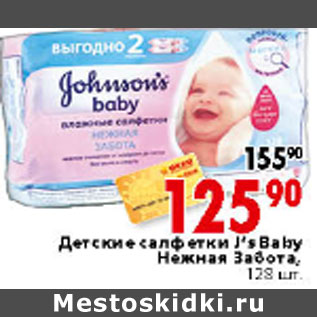 Акция - Детские салфетки J’s Baby Нежная Забота