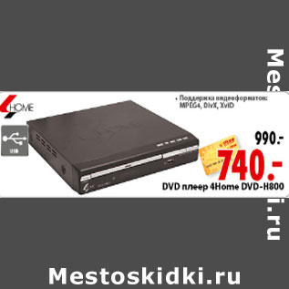 Акция - DVD плеер 4Home DVD-H800