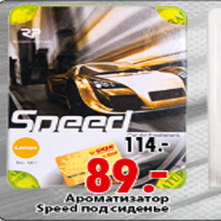 Акция - Ароматизатор Speed под сиденье