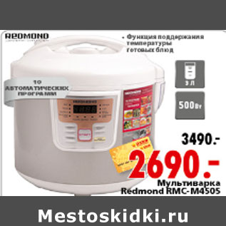 Акция - Мультиварка Redmond RMC-М4505