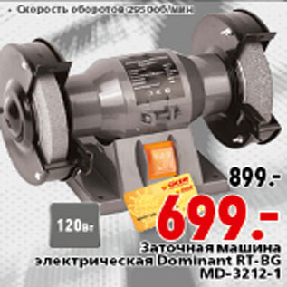 Акция - Заточная машина электрическая Dominant RT-BG MD-3212-1