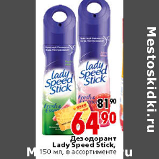 Акция - Дезодорант Lady Speed Stick