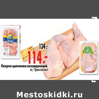Акция - Окорок цыпленка охлажденный, кг, Приосколье