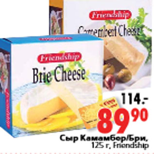 Акция - Сыр Камамбер/Бри, 125 г, Friendship
