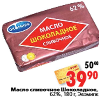 Акция - Масло сливочное Шоколадное, 62%, 180 г, Экомилк