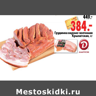 Акция - Грудинка варено-копченая Крылатская