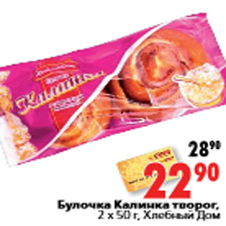 Акция - Булочка Калинка творог, 2 х 50 г, Хлебный Дом