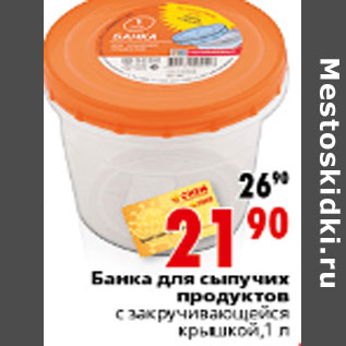 Акция - Банка для сыпучих продуктов