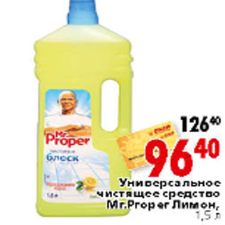 Акция - Универсальное чистящее средство Mr.Proper Лимон