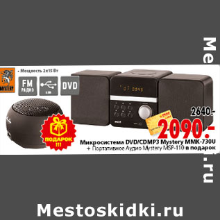 Акция - Микросистема DVD/CDMP3 Mystery MMK-730U + Портативное Аудио Mystery MSP-110