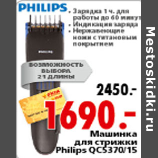 Акция - Машинка для стрижки Philips QC5370/15