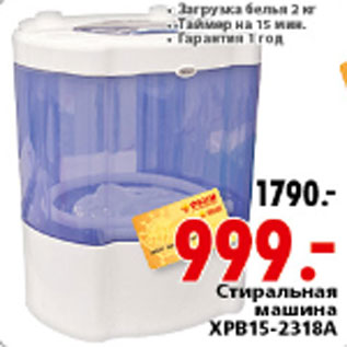 Акция - Стиральная машина XPB15-2318A