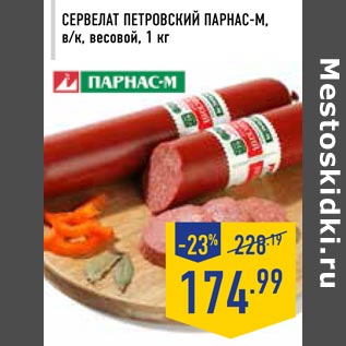 Акция - Сервелат Петровский Парнас-М