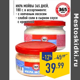 Акция - Икра мойвы 365 дней