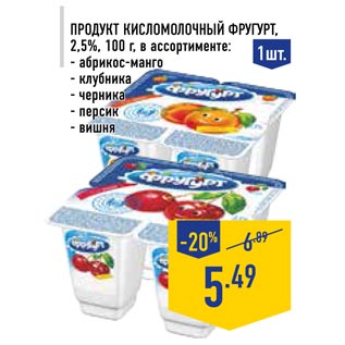 Акция - Продукт кисломолочный Фругурт