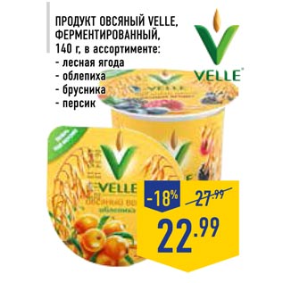 Акция - Продукт овсяный VELLE, ферментированный