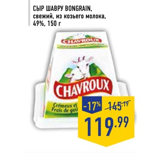 Акция - Сыр Шавру BONGRAIN