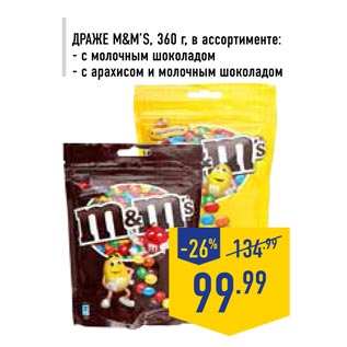 Акция - Драже M&M’S