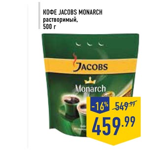 Акция - Кофе JACOBS MONARCH