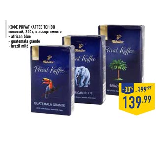 Акция - Кофе PRIVAT KAFFEE TCHIBO