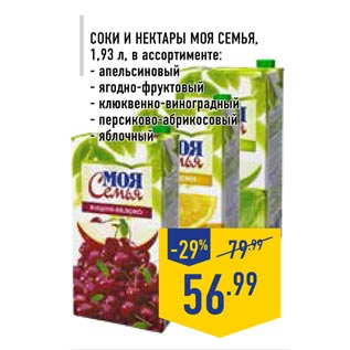 Акция - Соки и нектары Моя семья