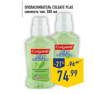 Акция - Ополаскиватель COLGATE PLAX