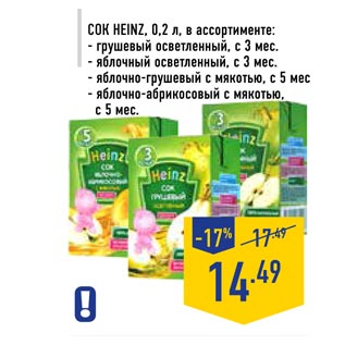 Акция - Сок HEINZ