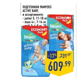 Акция - Подгузники PAMPERS ACTIVE BABY