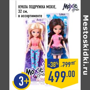 Акция - Кукла Подружка Moxie