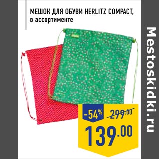 Акция - Мешок для обуви Herlitz Compact