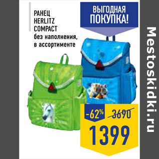 Акция - Ранец Herlitz Compact