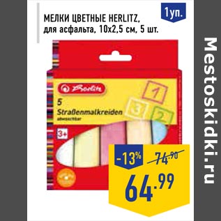 Акция - Мелки цветные Herlitz для асфальта