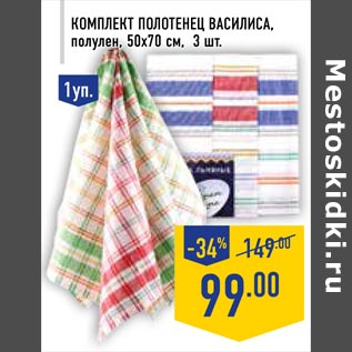 Акция - Комплект полотенец Василиса