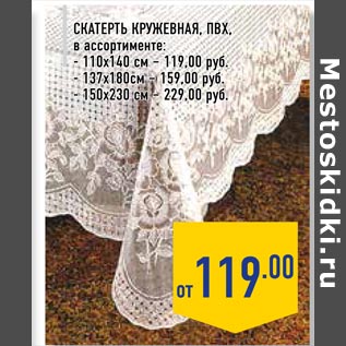 Акция - Скатерть кружевная