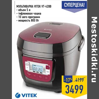 Акция - Мультиварка Vitex VT-4200