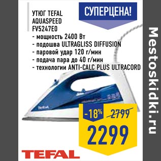 Акция - Утюг Tefal Aquaspeed FV5247EO