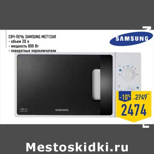 Акция - СВЧ-Печь Samsung ME712Ar