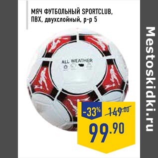 Акция - Мяч футбольный Sportclub