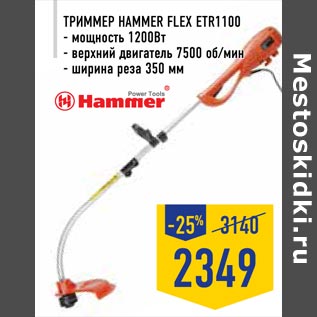Акция - Триммер Hammer Flex ETR1100