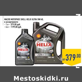 Акция - Масло моторное Shell Helix Ultra